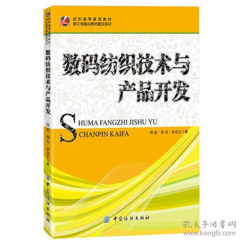 數(shù)碼紡織技術與產(chǎn)品開發(fā)——正版二手書的價值與應用