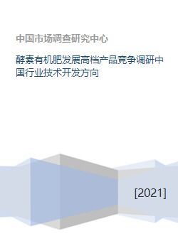 中國酵素有機肥行業(yè)技術開發(fā)方向與高檔產(chǎn)品競爭調研分析